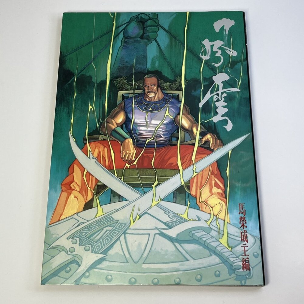 Fengyun Comic Volume 14 * READ DESCRIPTION * HK